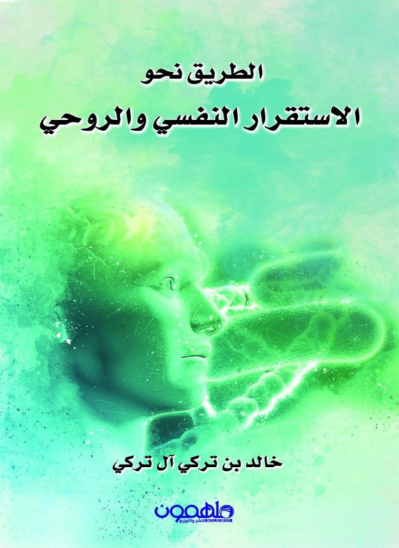 Al Tareek Na7wa Al Estekrar Al Nadfsi, Paperback Book